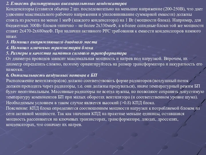 2. Емкость фильтрующих высоковольтных конденсаторов Конденсаторы (ставятся обычно 2 шт. последовательно