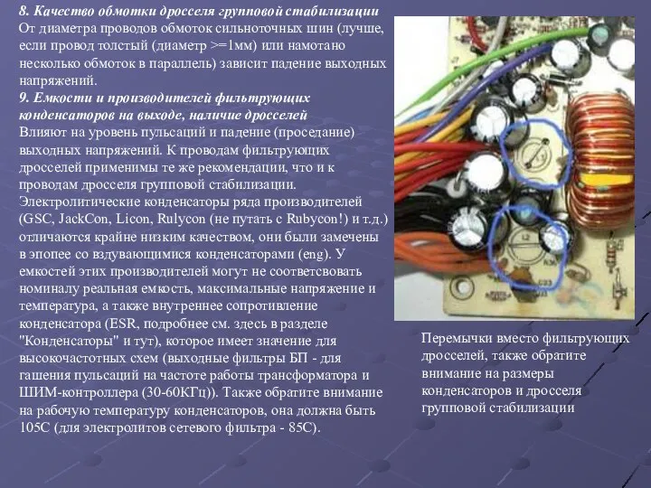 8. Качество обмотки дросселя групповой стабилизации От диаметра проводов обмоток сильноточных