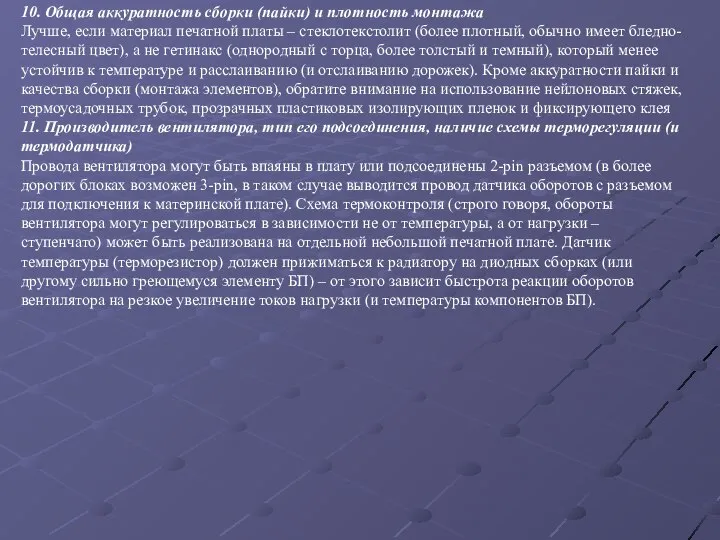 10. Общая аккуратность сборки (пайки) и плотность монтажа Лучше, если материал