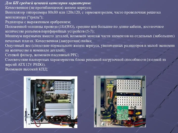 Для БП средней ценовой категории характерны: Качественное (не прогибающееся) железо корпуса;