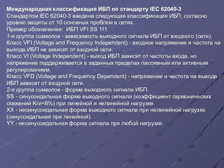 Международная классификация ИБП по стандарту IEC 62040-3 Стандартом IEC 62040-3 введена