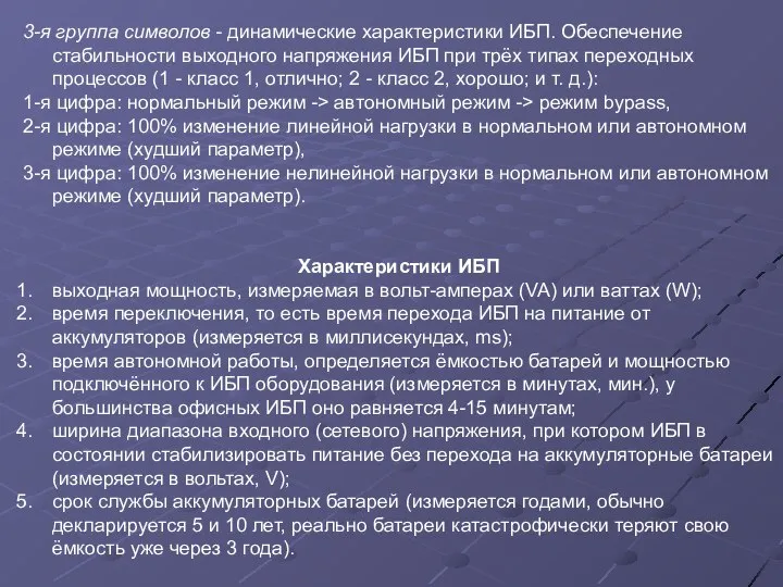 3-я группа символов - динамические характеристики ИБП. Обеспечение стабильности выходного напряжения