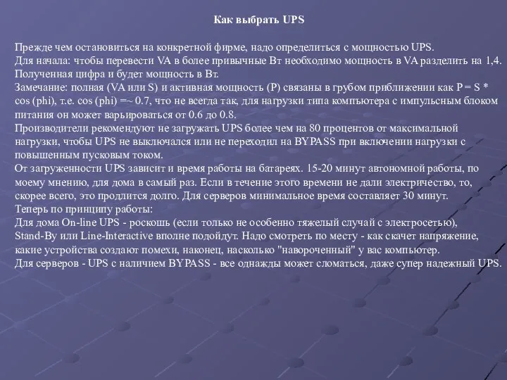 Как выбрать UPS Прежде чем остановиться на конкретной фирме, надо определиться