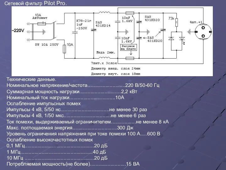 Сетевой фильтр Pilot Pro. Технические данные. Номинальное напряжение/частота...........................220 В/50-60 Гц Суммарная