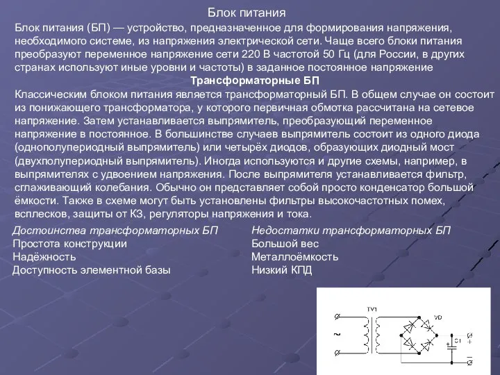 Блок питания Блок питания (БП) — устройство, предназначенное для формирования напряжения,