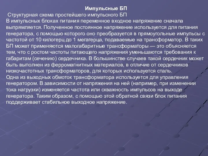 Импульсные БП Структурная схема простейшего импульсного БП В импульсных блоках питания