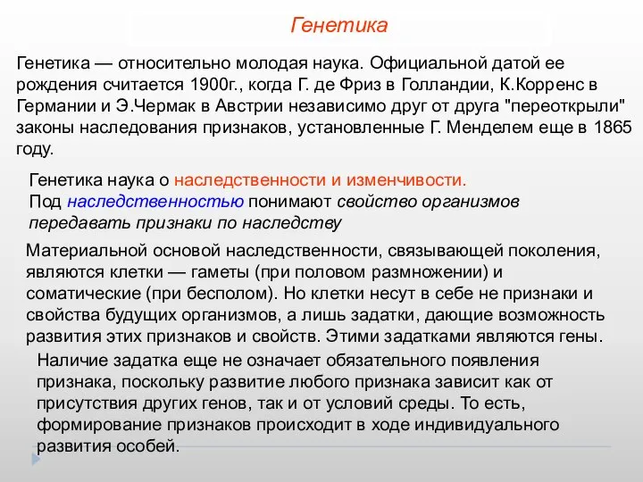 Генетика — относительно молодая наука. Официальной датой ее рождения считается 1900г.,