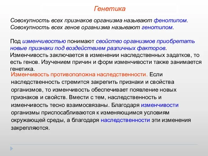 Совокупность всех признаков организма называют фенотипом. Совокупность всех генов организма называют