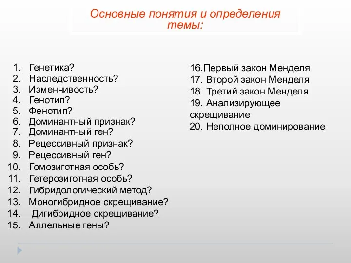 Генетика? Наследственность? Изменчивость? Генотип? Фенотип? Доминантный признак? Доминантный ген? Рецессивный признак?