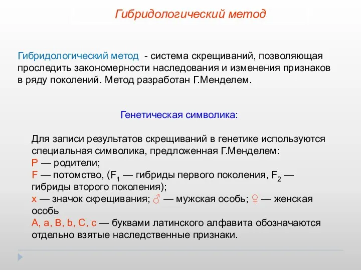 Гибридологический метод Гибридологический метод - система скрещиваний, позволяющая проследить закономерности наследования