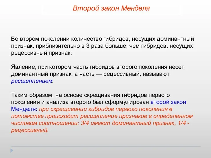 Второй закон Менделя Во втором поколении количество гибридов, несущих доминантный признак,