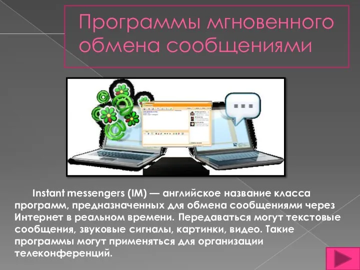 Программы мгновенного обмена сообщениями Instant messengers (IM) — английское название класса