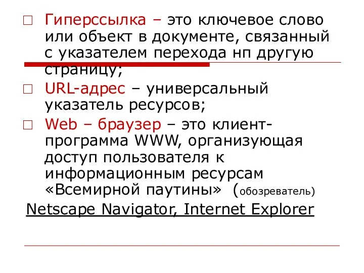 Гиперссылка – это ключевое слово или объект в документе, связанный с