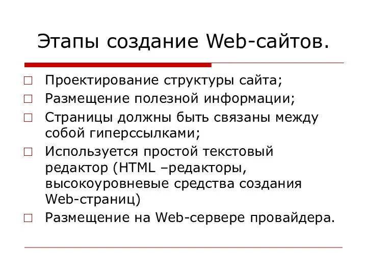 Этапы создание Web-сайтов. Проектирование структуры сайта; Размещение полезной информации; Страницы должны