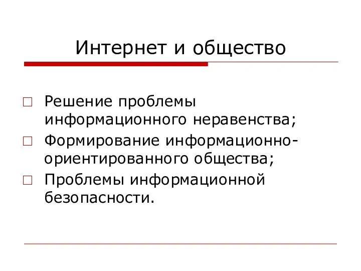 Интернет и общество Решение проблемы информационного неравенства; Формирование информационно-ориентированного общества; Проблемы информационной безопасности.