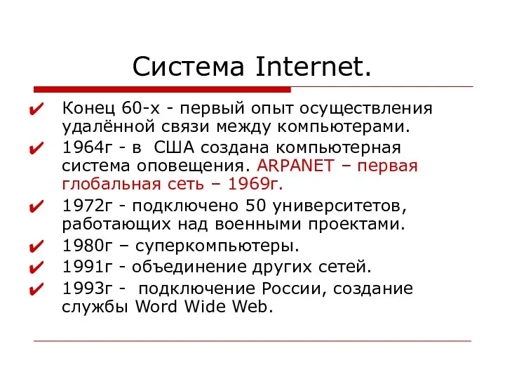 Система Internet. Конец 60-х - первый опыт осуществления удалённой связи между