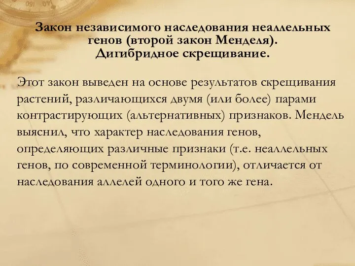 Закон независимого наследования неаллельных генов (второй закон Менделя). Дигибридное скрещивание. Этот