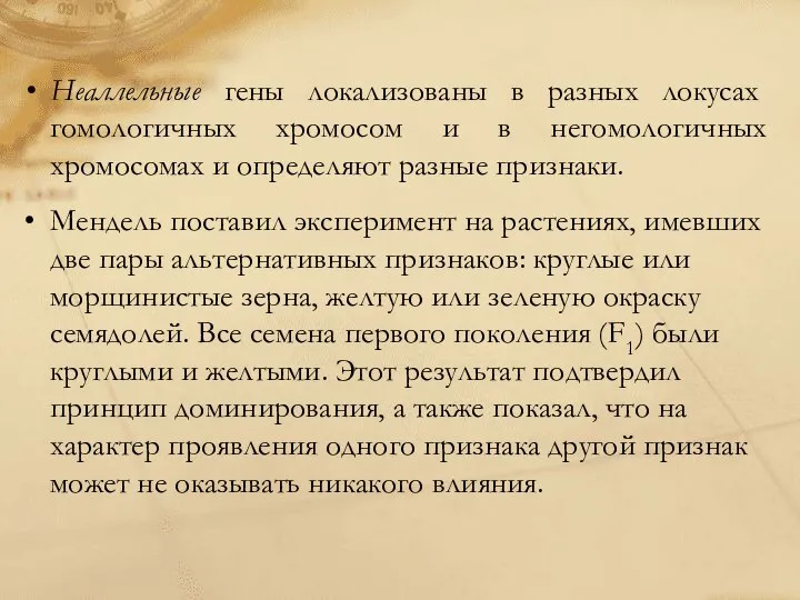 Неаллельные гены локализованы в разных локусах гомологичных хромосом и в негомологичных