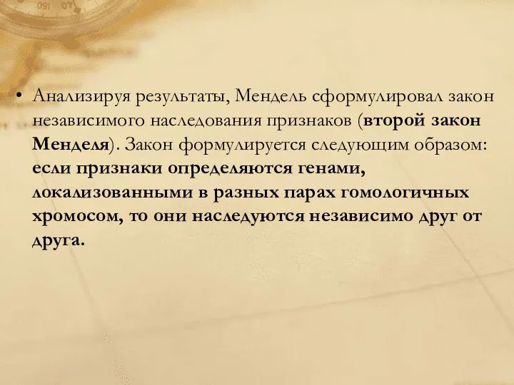 Анализируя результаты, Мендель сформулировал закон независимого наследования признаков (второй закон Менделя).