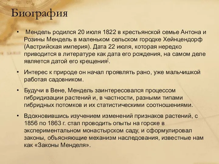 Биография Мендель родился 20 июля 1822 в крестьянской семье Антона и