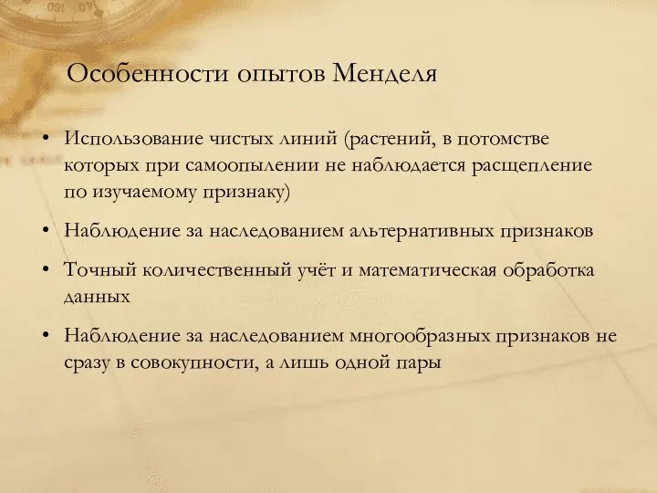 Особенности опытов Менделя Использование чистых линий (растений, в потомстве которых при