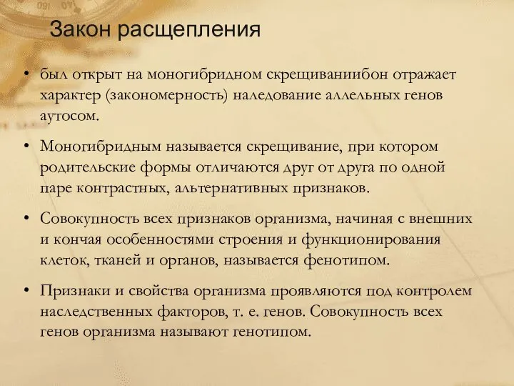 был открыт на моногибридном скрещиваниибон отражает характер (закономерность) наледование аллельных генов