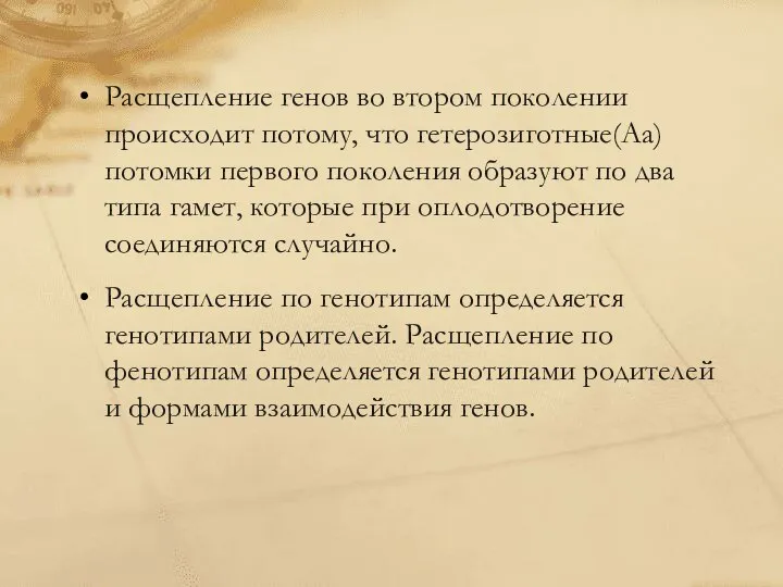 Расщепление генов во втором поколении происходит потому, что гетерозиготные(Аа) потомки первого