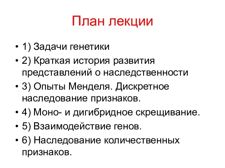 План лекции 1) Задачи генетики 2) Краткая история развития представлений о