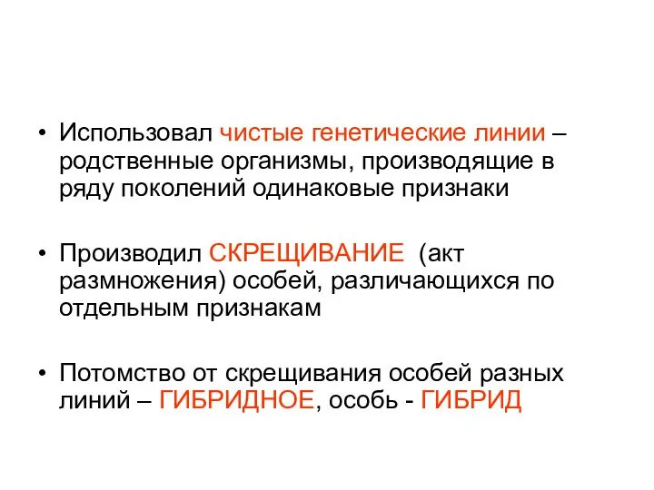 Использовал чистые генетические линии – родственные организмы, производящие в ряду поколений