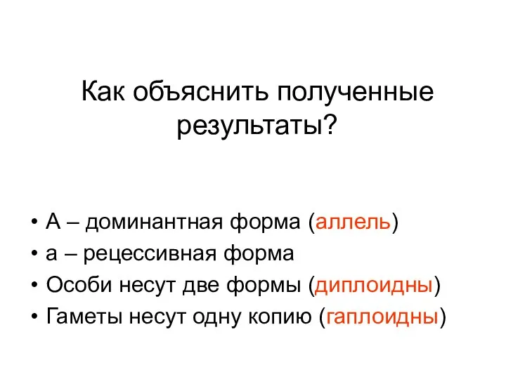 Как объяснить полученные результаты? А – доминантная форма (аллель) а –