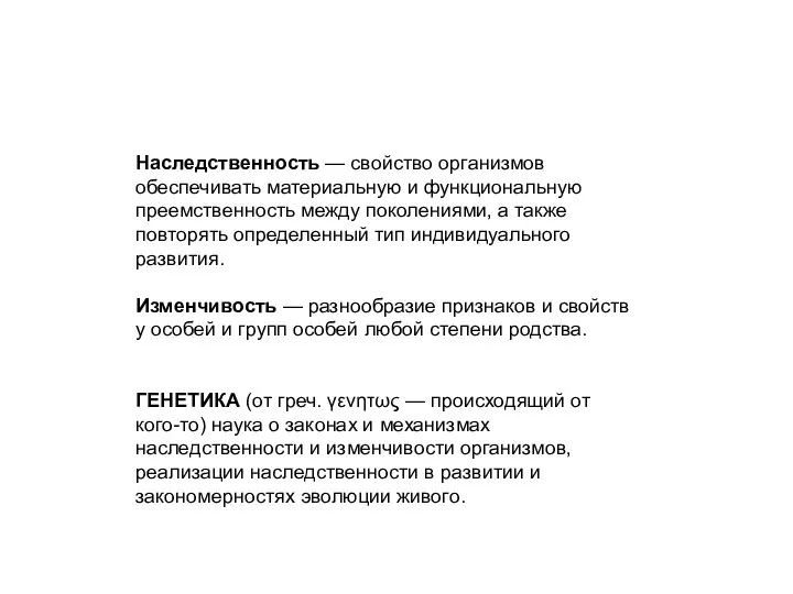 Наследственность — свойство организмов обеспечивать материальную и функциональную преемственность между поколениями,