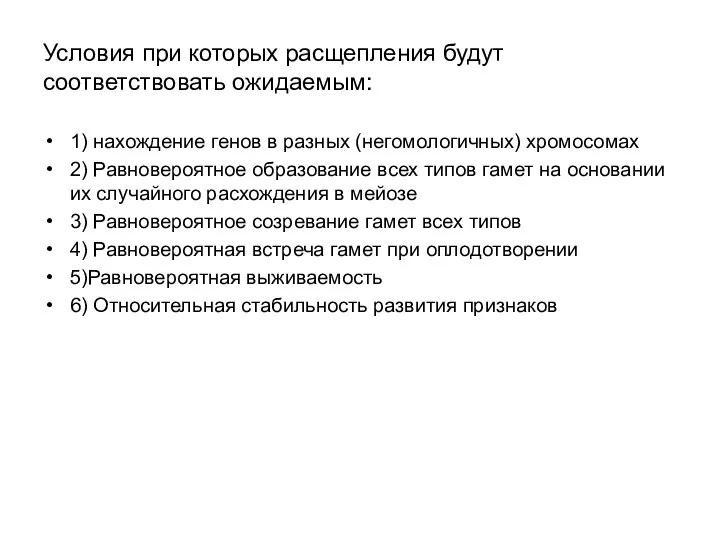 Условия при которых расщепления будут соответствовать ожидаемым: 1) нахождение генов в