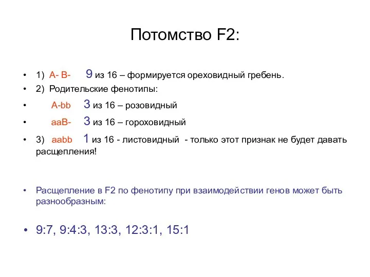 Потомство F2: 1) А- В- 9 из 16 – формируется ореховидный