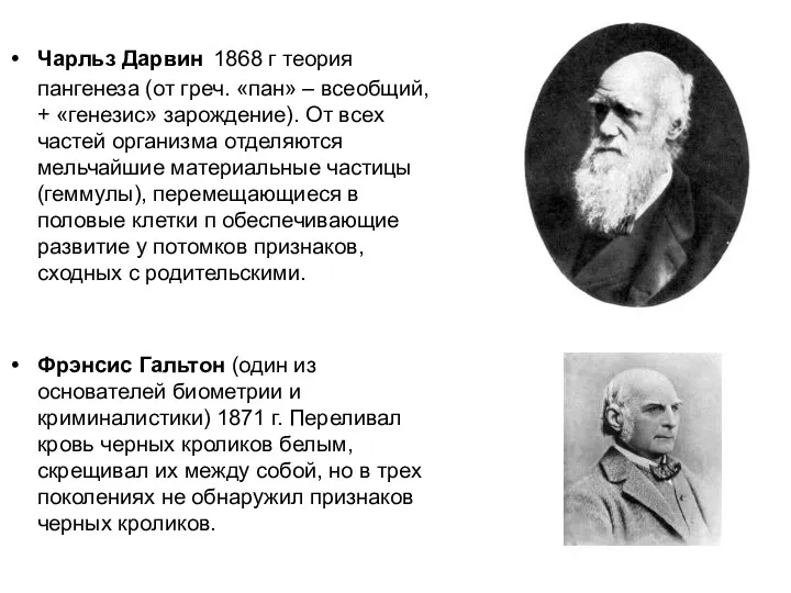 Чарльз Дарвин 1868 г теория пангенеза (от греч. «пан» – всеобщий,