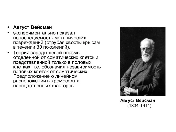 Август Вейсман экспериментально показал ненаследуемость механических повреждений (отрубая хвосты крысам в