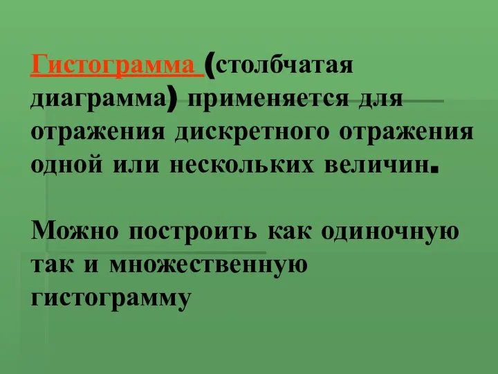 Гистограмма (столбчатая диаграмма) применяется для отражения дискретного отражения одной или нескольких