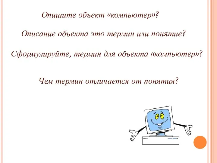 Чем термин отличается от понятия? Опишите объект «компьютер»? Описание объекта это