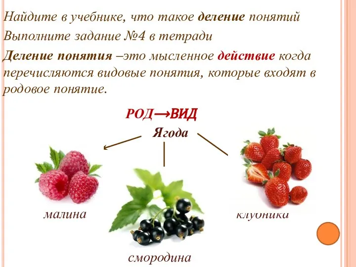 Деление понятия –это мысленное действие когда перечисляются видовые понятия, которые входят