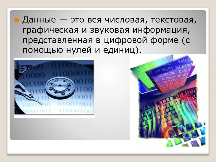 Данные — это вся числовая, текстовая, графическая и звуковая информация, представленная