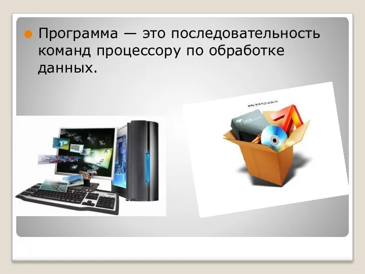 Программа — это последовательность команд процессору по обработке данных.