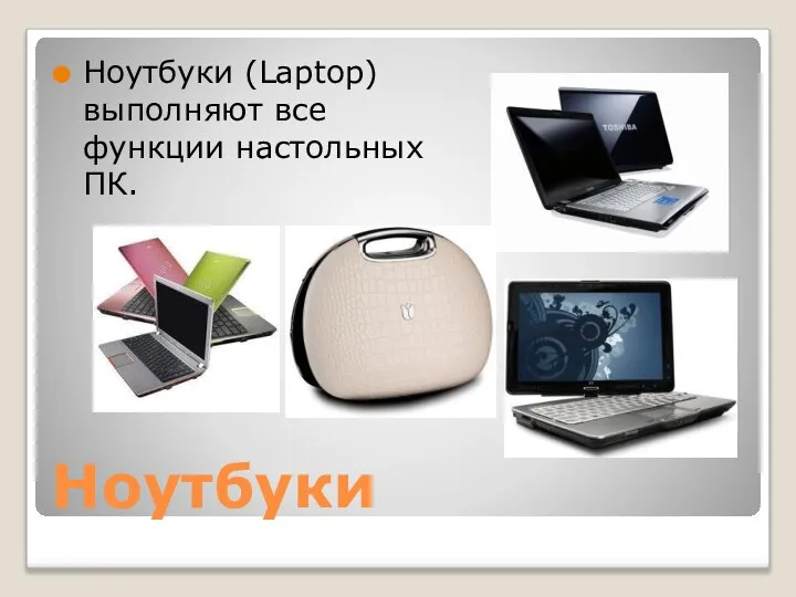 Ноутбуки Ноутбуки (Laptop) выполняют все функции настольных ПК.