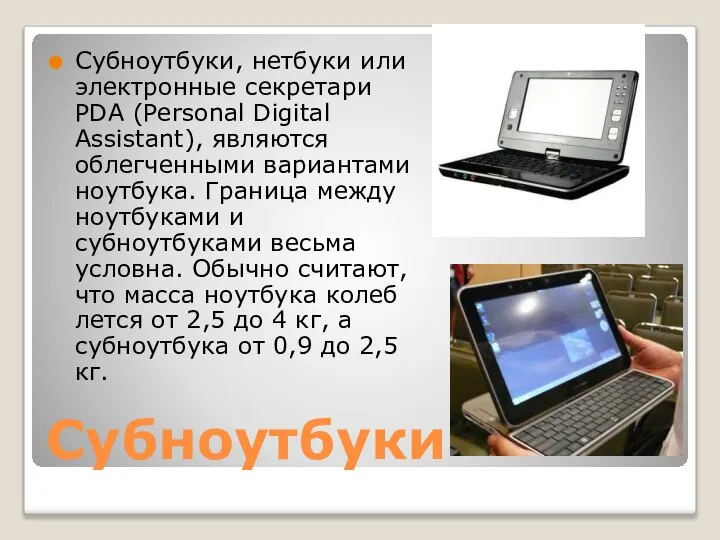 Субноутбуки Субноутбуки, нетбуки или электронные секретари PDA (Personal Digital Assistant), являются