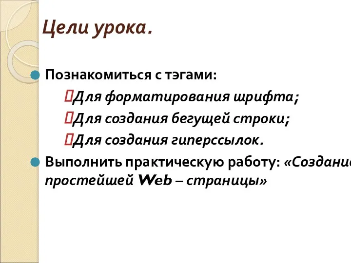 Цели урока. Познакомиться с тэгами: Для форматирования шрифта; Для создания бегущей