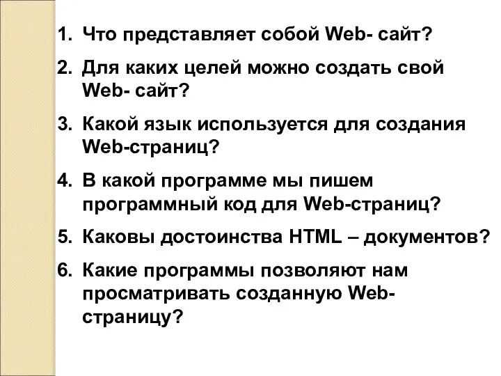 Что представляет собой Web- сайт? Для каких целей можно создать свой