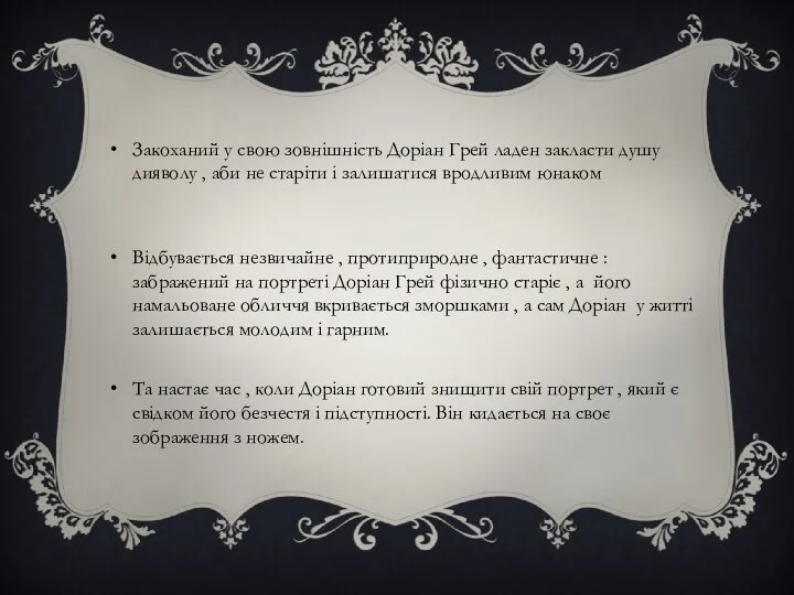 Закоханий у свою зовнішність Доріан Грей ладен закласти душу дияволу ,