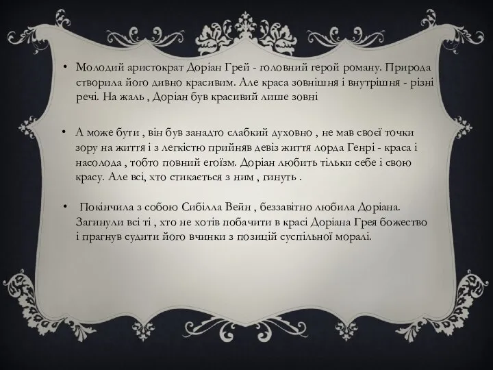 Молодий аристократ Доріан Грей - головний герой роману. Природа створила його