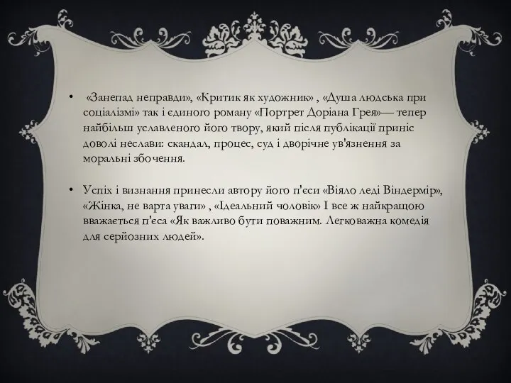 «Занепад неправди», «Критик як художник» , «Душа людська при соціалізмі» так