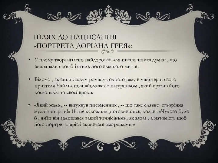 Шлях до написання «портрета доріана грея»: У цьому творі втілено найдорожчі