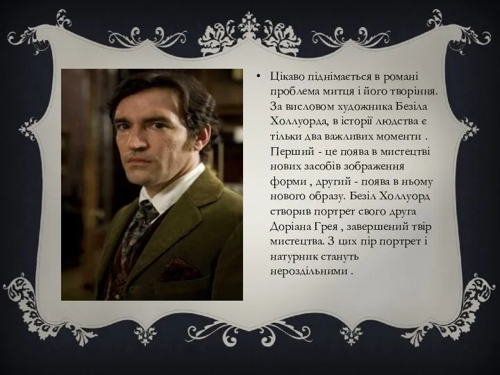 Цікаво піднімається в романі проблема митця і його творіння. За висловом