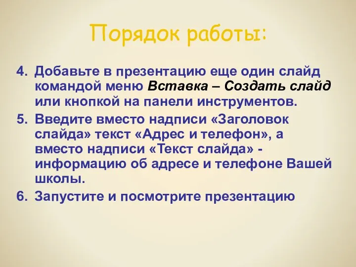 Порядок работы: Добавьте в презентацию еще один слайд командой меню Вставка